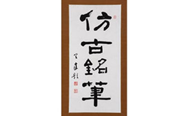 仿古銘筆